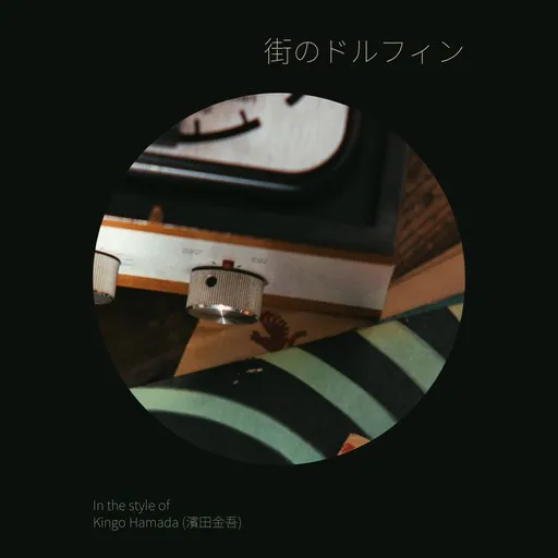 Karaoke 街のドルフィン by Kingo Hamada (濱田金吾) — sing along with lyrics on Singa