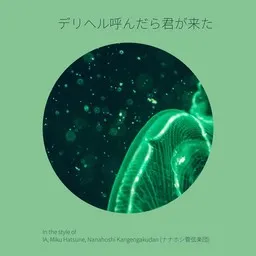 Cover art for デリヘル呼んだら君が来た - IA,Miku Hatsune,Nanahoshi Kangengakudan (ナナホシ管弦楽団) karaoke version