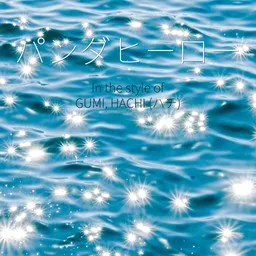 Cover art for パンダヒーロー - GUMI,HACHI (ハチ) karaoke version