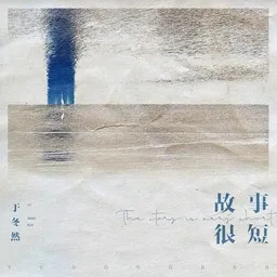Cover art for 故事很短 - 于冬然 karaoke version