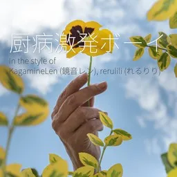 Cover art for 厨病激発ボーイ - KagamineLen (鏡音レン),rerulili (れるりり) karaoke version