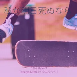 Cover art for 私が明日死ぬなら - Tatsuya Kitani (キタニタツヤ) karaoke version