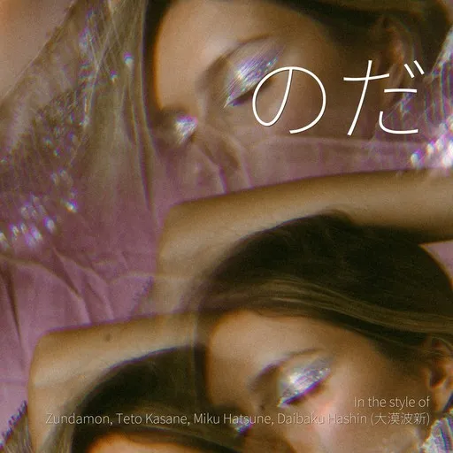 Karaoke のだ esittäjältä Daibaku Hashin (大漠波新), Miku Hatsune, Teto Kasane, Zundamon — laula mukana sanoituksilla Singassa