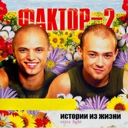 Karaokekappaleen А мне не важно - Faktor 2 (Фактор 2) kansikuva