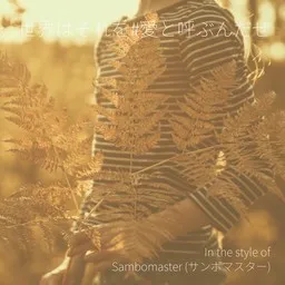 Titelbild für 世界はそれを#愛と呼ぶんだぜ - Sambomaster (サンボマスター) Karaoke-Version