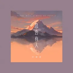 Omslagsbild för 向思思