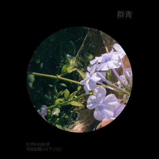 Karaoke 群青 esittäjältä YOASOBI (ヨアソビ) — laula mukana sanoituksilla Singassa