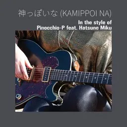 Cover art for 神っぽいな - Hatsune Miku (初音ミク),Pinocchio-P (ピノキオピー) karaoke version