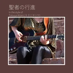 Cover art for 聖者の行進 - Tatsuya Kitani (キタニタツヤ) karaoke version