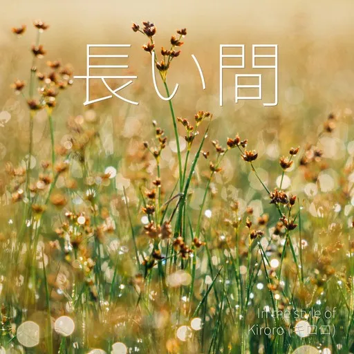 長い間 - Karaoke