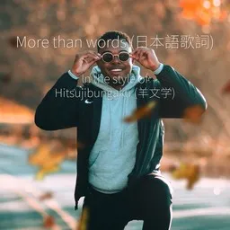 Karaokekappaleen More than words (JP text) - Hitsujibungaku (羊文学) kansikuva