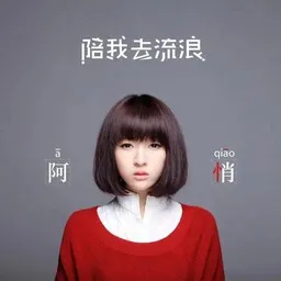 Omslagsbild för 爱与妒忌 - 阿悄 karaokeversion