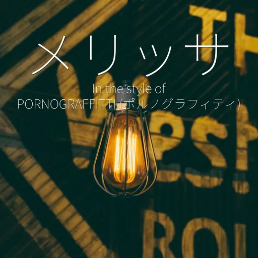 メリッサ - Karaoke