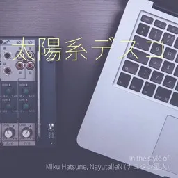 Cover art for 太陽系デスコ - Miku Hatsune,NayutalieN (ナユタン星人) karaoke version