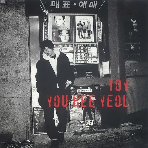Karaoke 거짓말 같은 시간 von Toy, YOO HEE YEOL — mit Songtext mitsingen auf Singa