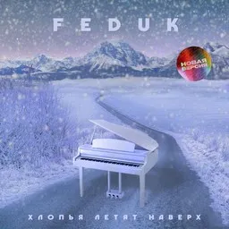 Feduk (Федук) - Karaoke