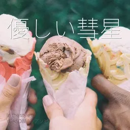 Titelbild für 優しい彗星 - YOASOBI (ヨアソビ) Karaoke-Version