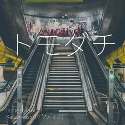 Omslagsbild för トモダチ - Ketsumeishi (ケツメイシ) karaokeversion