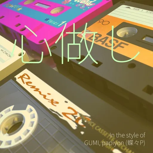 Karaoke 心做し by GUMI, papiyon (蝶々P) — sing along with lyrics on Singa