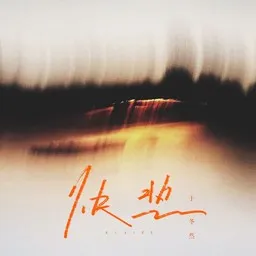Cover art for 快热 - 于冬然 karaoke version
