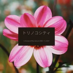 Titelbild für トリノコシティ - 40mP,Miku Hatsune (初音ミク) Karaoke-Version