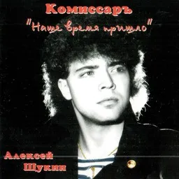 Komissar (Комиссар) - Karaoke