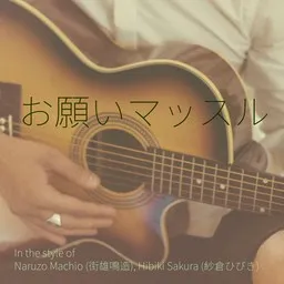 Cover art for お願いマッスル - Hibiki Sakura (紗倉ひびき),Naruzo Machio (街雄鳴造) karaoke version