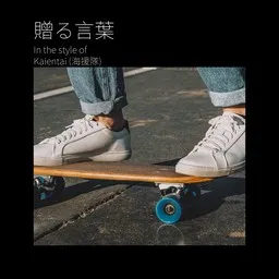 Cover art for 贈る言葉 - Kaientai (海援隊) karaoke version