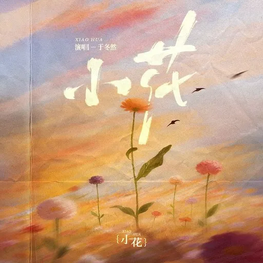 Karaoke 小花 von 于冬然 — mit Songtext mitsingen auf Singa
