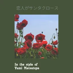 Karaokekappaleen 恋人がサンタクロース - Yumi Matsutoya (松任谷 由実) kansikuva
