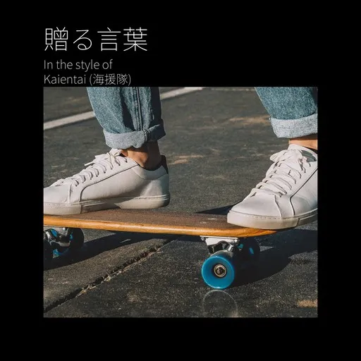Karaoke 贈る言葉 by Kaientai (海援隊) — sing along with lyrics on Singa