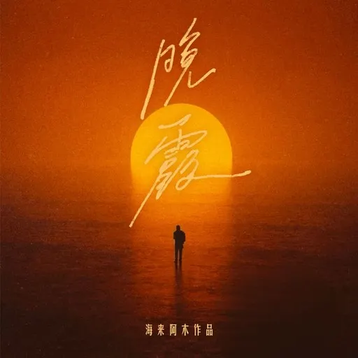 Karaoke 晚霞 by 海来阿木 — sing along with lyrics on Singa