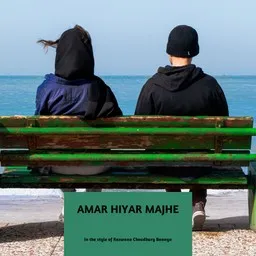 Cover art for Amar Hiyar Majhe - Rezwana Choudhury Bannya karaoke version