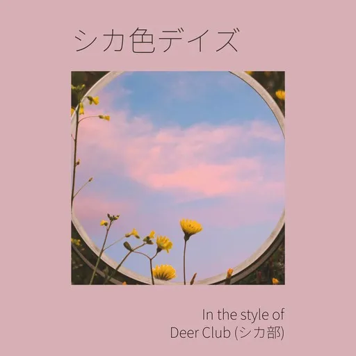 Karaoke シカ色デイズ esittäjältä Deer Club (シカ部) — laula mukana sanoituksilla Singassa