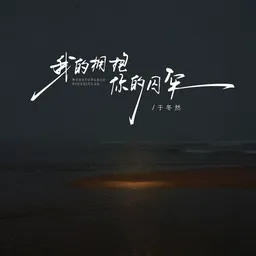 Cover art for 我的拥抱你的囚牢 - 于冬然 karaoke version