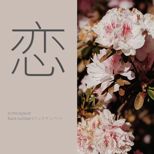 Karaoke 恋 by Back number (バックナンバー) — sing along with lyrics on Singa