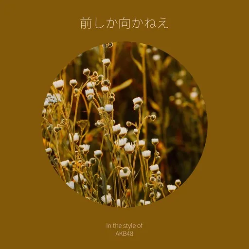 前しか向かねえ - Karaoke