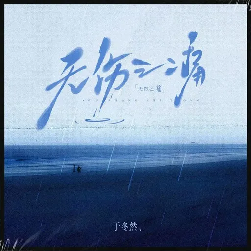 Karaoke 无伤之痛 av 于冬然 — sjung med på texten på Singa
