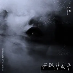 Cover art for 沉默的羔羊 - 于冬然 karaoke version