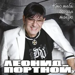 Leonid Portnoy (Леонид Портной) - Karaoke