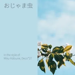 Cover art for おじゃま虫 - Deco*27,Miku Hatsune karaoke version