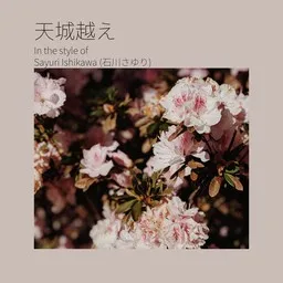 Cover art for 天城越え - Sayuri Ishikawa (石川さゆり) karaoke version
