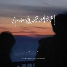 Cover art for 田园