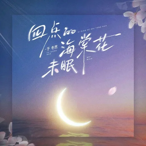 Karaoke 四点的海棠花未眠 av 于冬然 — sjung med på texten på Singa