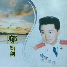 Omslagsbild för 郁钧剑