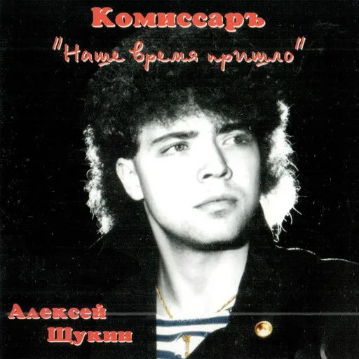 Karaoke Твой поцелуй как преступление von Komissar (Комиссар) — mit Songtext mitsingen auf Singa