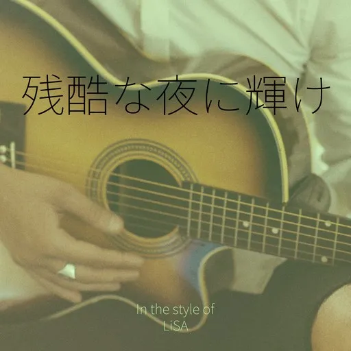 Karaoke 残酷な夜に輝け von LiSA — mit Songtext mitsingen auf Singa