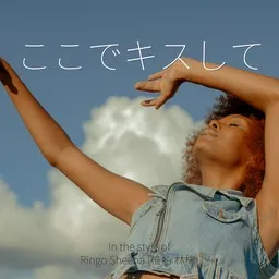 Sheena Ringo (椎名 林檎) - Karaoke