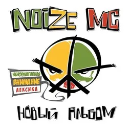 Omslagsbild för Noize MC (Нойз МС)