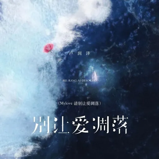 Karaoke 别让爱凋落(Mylove 请别让爱凋落) von 卢润泽 — mit Songtext mitsingen auf Singa